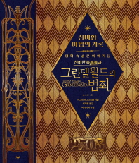 신비한 마법의기록 - 그린델왈드의 범죄